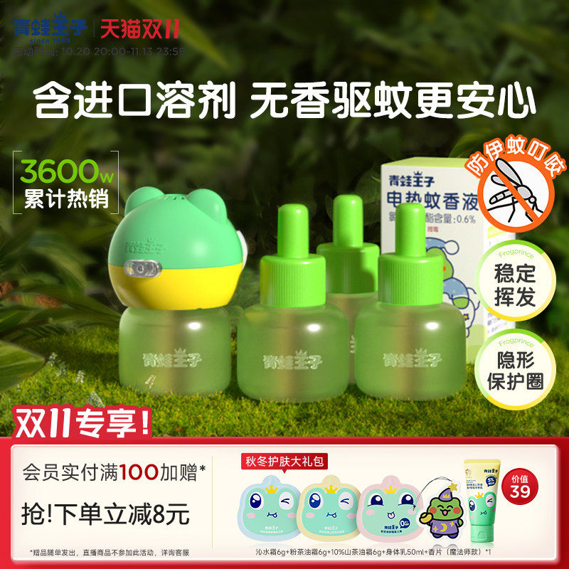 青蛙王子电蚊香液驱蚊神器驱杀蚊虫省电无味蚊香液补充装官方正品