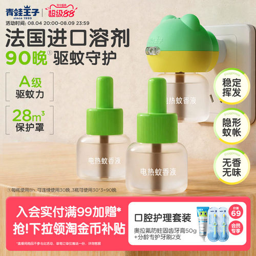 青蛙王子童锁定时电热蚊香液组合