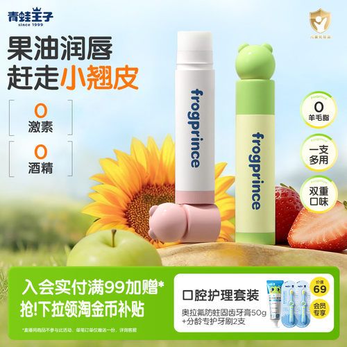 青蛙王子宝宝保湿滋润唇膏2支装