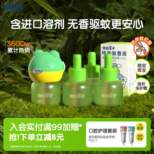 青蛙王子驱蚊神器电热蚊香液