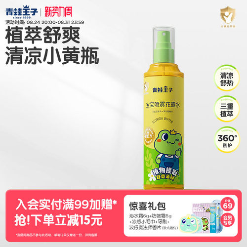 青蛙王子宝宝清凉喷雾花露水
