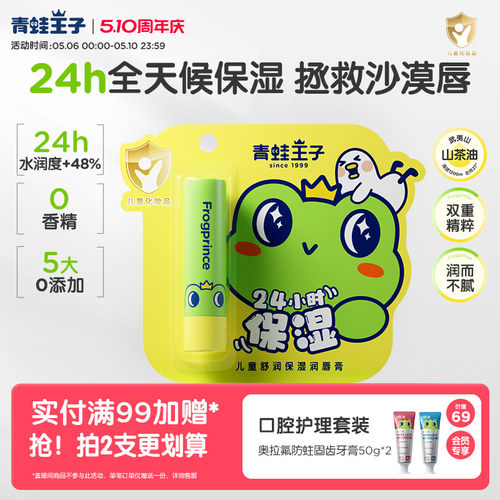 青蛙王子儿童舒润保湿润唇膏3.5g