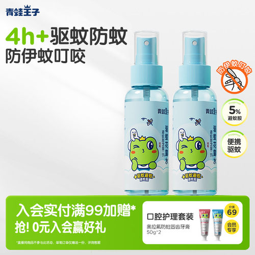 驱蚊儿童花露水青蛙王子
