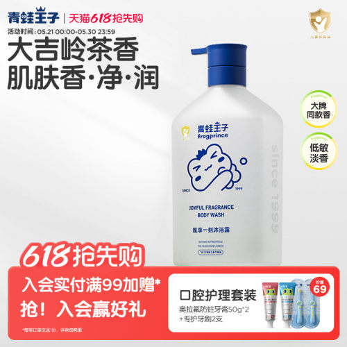 青蛙王子儿童沐浴露大吉岭茶香氛家庭装全家可用大容量保湿沐浴乳
