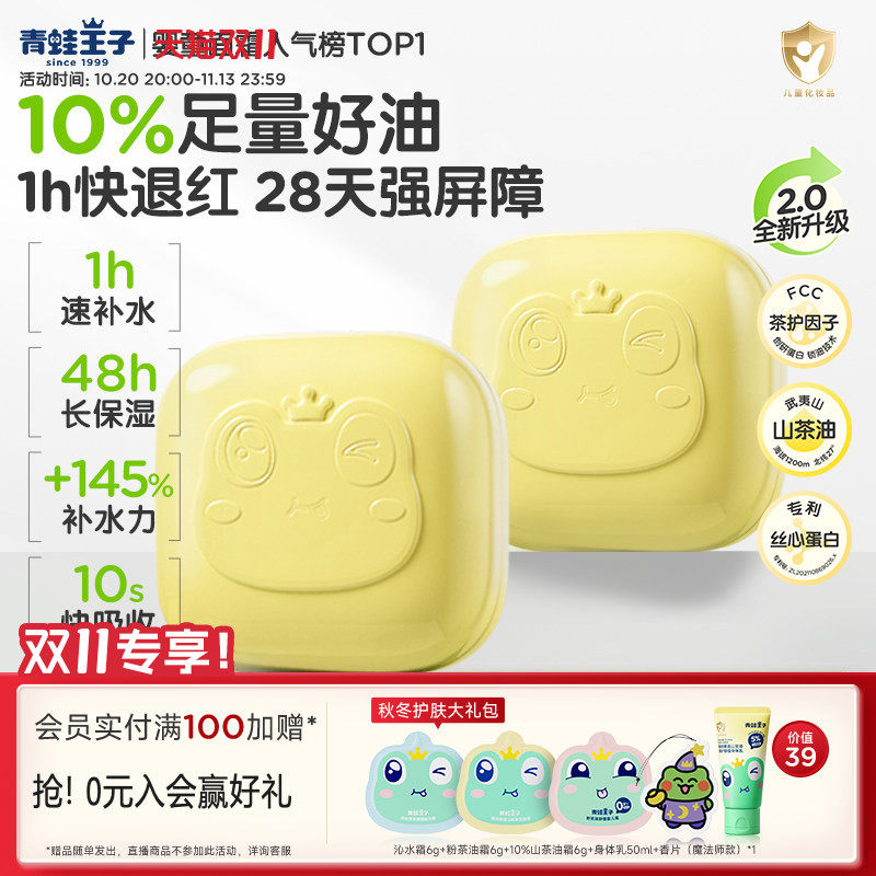 【顺买专享】青蛙王子儿童山茶油滋润舒缓保湿面霜10g便携旅行装