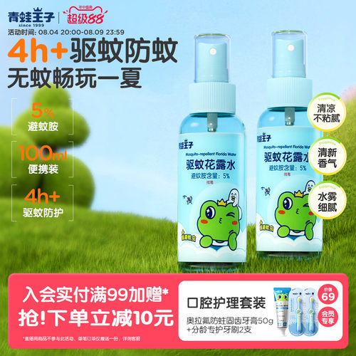 青蛙王子儿童驱蚊花露水便携