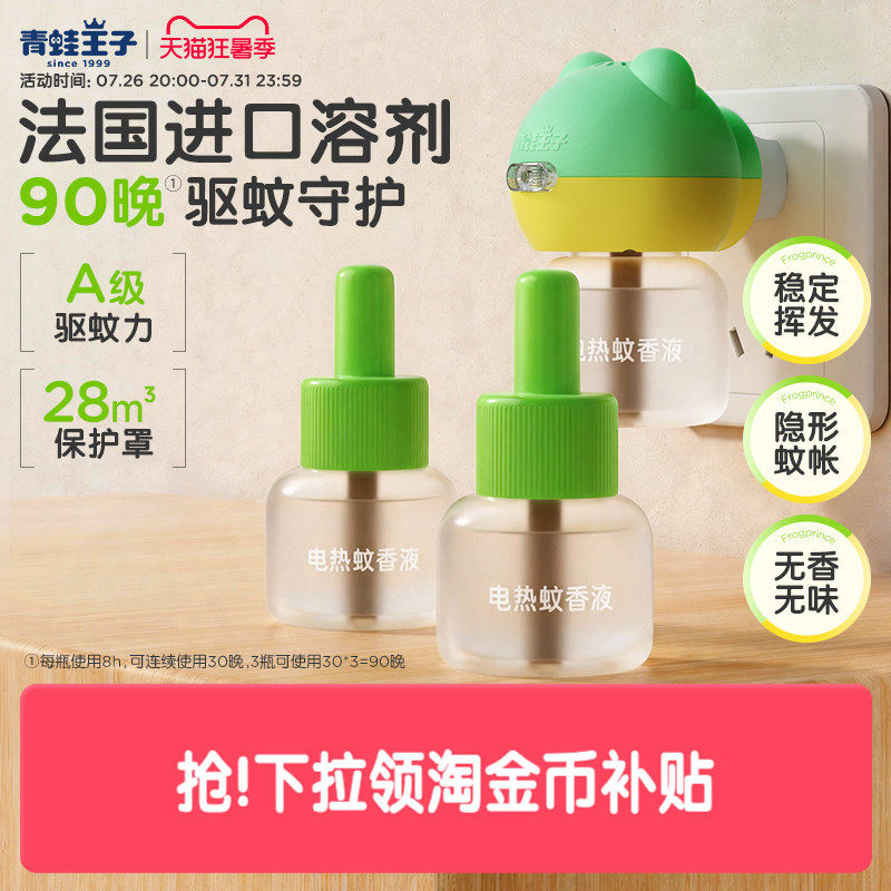 青蛙王子蚊香液童锁智能定时无味无烟驱蚊神器家用电热蚊香液组合