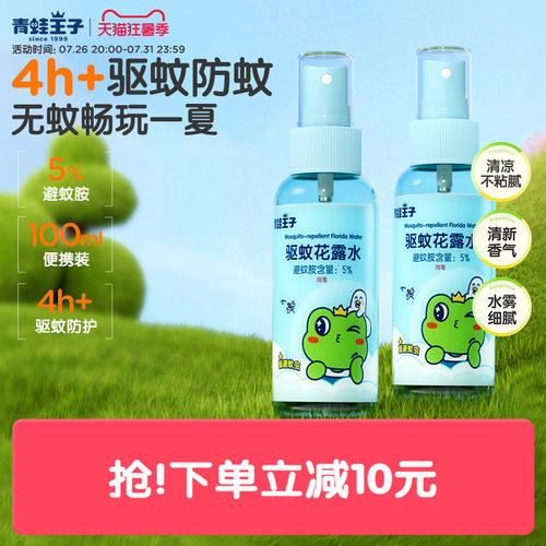 青蛙王子儿童驱蚊花露水便携
