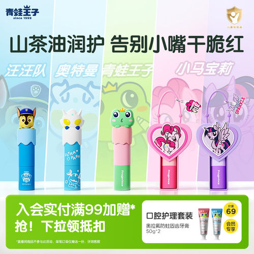 青蛙王子IP联名系列山茶油润唇膏