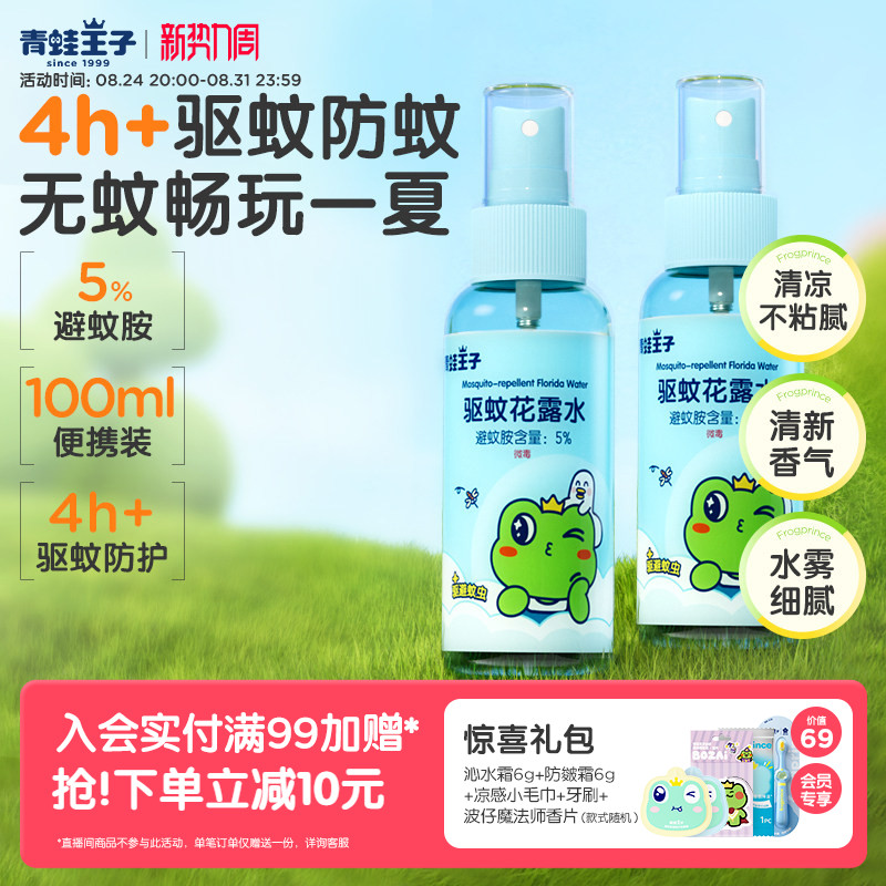 青蛙王子驱蚊花露水清凉喷雾家用户外小巧便携防叮驱蚊水