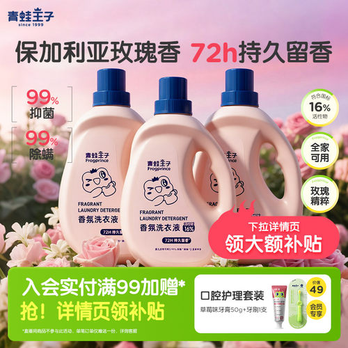 青蛙王子香氛洗衣液持久留香除臭