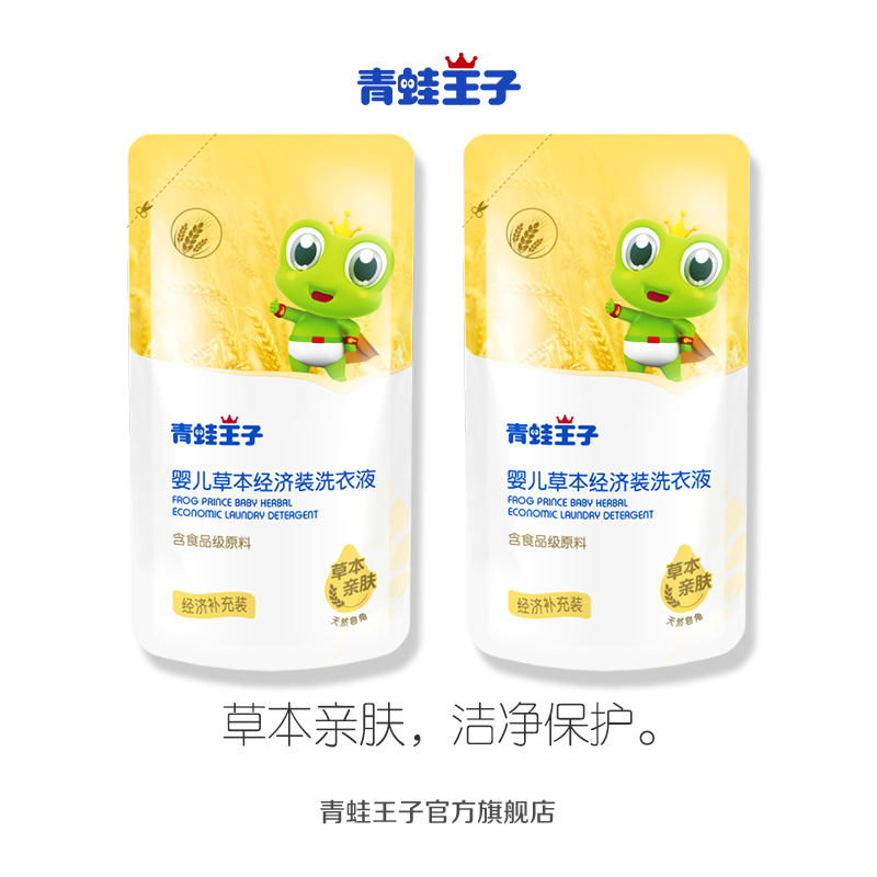 青蛙王子婴儿洗衣液 宝宝专用补充装袋装新生儿bb洗衣成人经济2袋