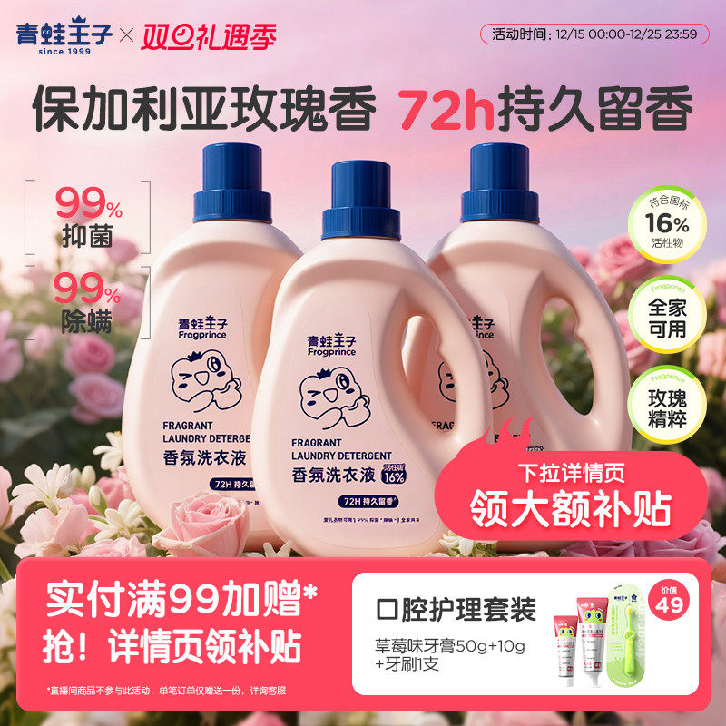 青蛙王子香氛洗衣液婴儿宝宝洗衣液蜜桃玫瑰香抑菌除螨大容量留香