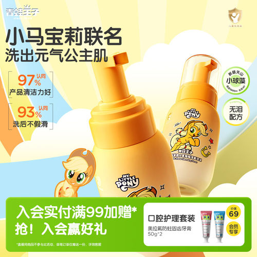 【小马宝莉】青蛙王子联名洗面奶