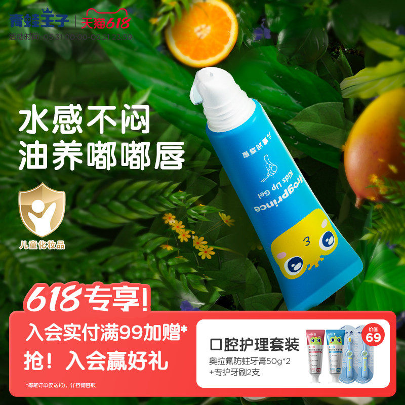 青蛙王子儿童润唇蜜啫喱保湿滋润宝宝婴幼儿山茶油护唇膏露防干裂