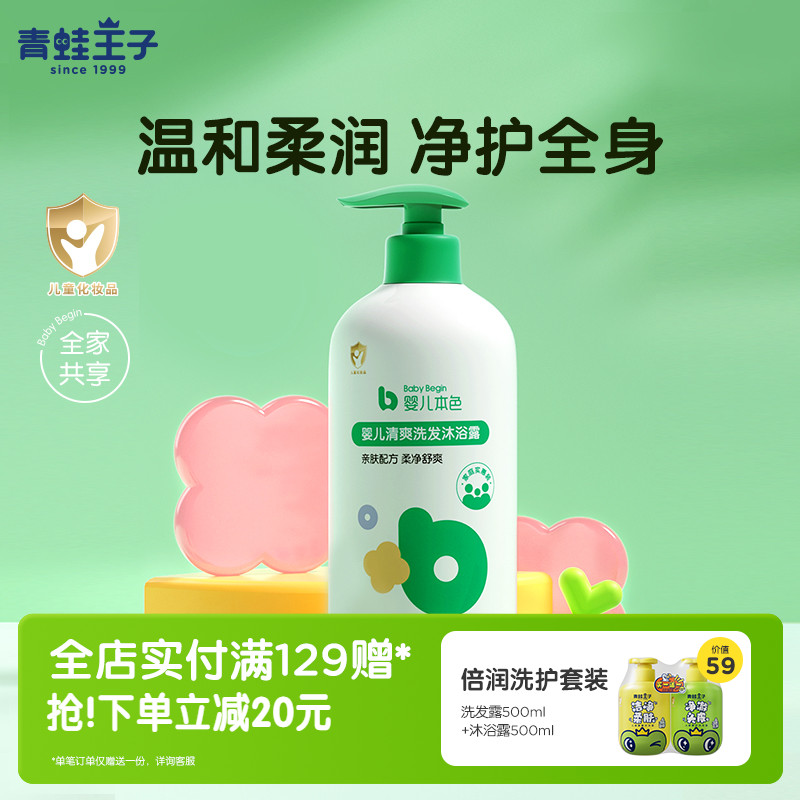 青蛙王子婴儿本色宝宝清爽沐浴露