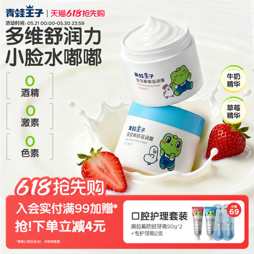 青蛙王子宝宝滋润保湿面霜