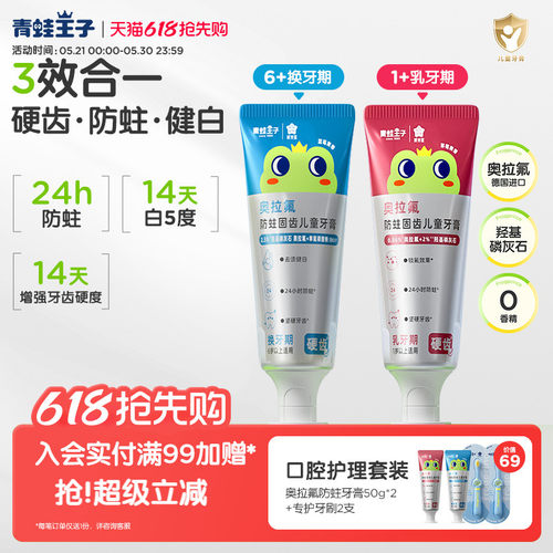 青蛙王子奥拉氟儿童专业防蛀牙膏