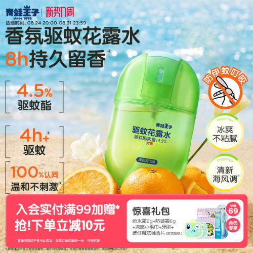 青蛙王子香氛驱蚊便携花露水