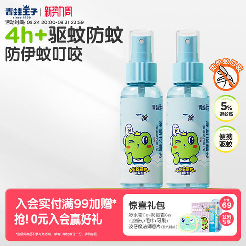 驱蚊儿童花露水青蛙王子