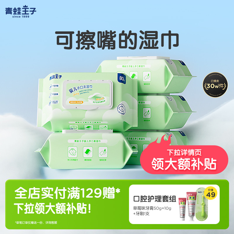 青蛙王子婴儿手口湿巾