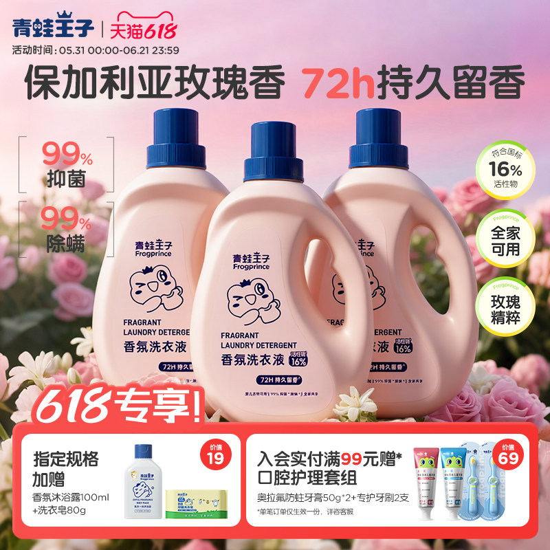 青蛙王子香氛洗衣液持久留香婴儿宝宝洗衣液蜜桃玫瑰香抑菌除螨