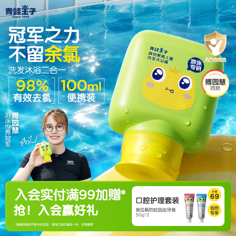 【傅园慧推荐】青蛙王子游泳专研去氯洗发沐浴露儿童洗发水沐浴