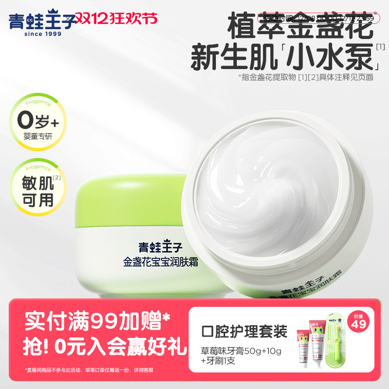 青蛙王子倍润润肤宝宝面霜