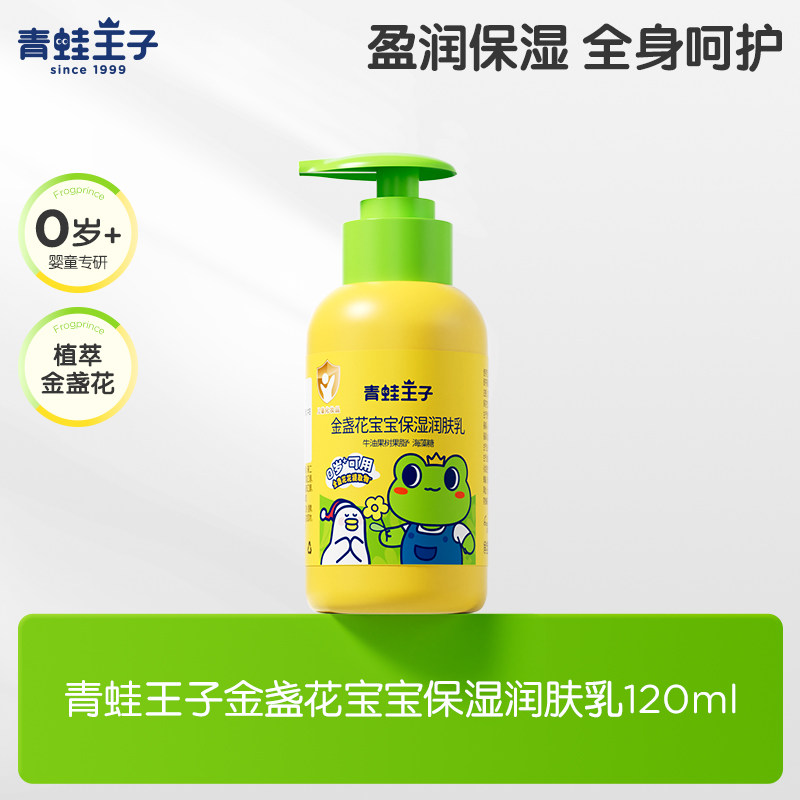 青蛙王子金盏花宝宝保湿润肤乳