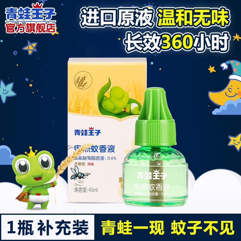 青蛙王子儿童电蚊香液1瓶补充装宝宝家用无味防蚊婴幼儿驱蚊用品