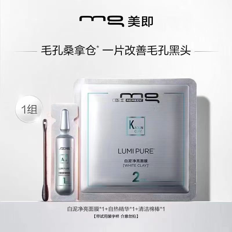 美即深层清洁白泥膜控油祛痘去黑头收缩毛孔淡化痘印去油去角质正