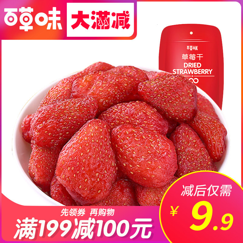 满减百草味草莓干100g*1包草莓干果肉水果干蜜饯果脯休闲零食小吃