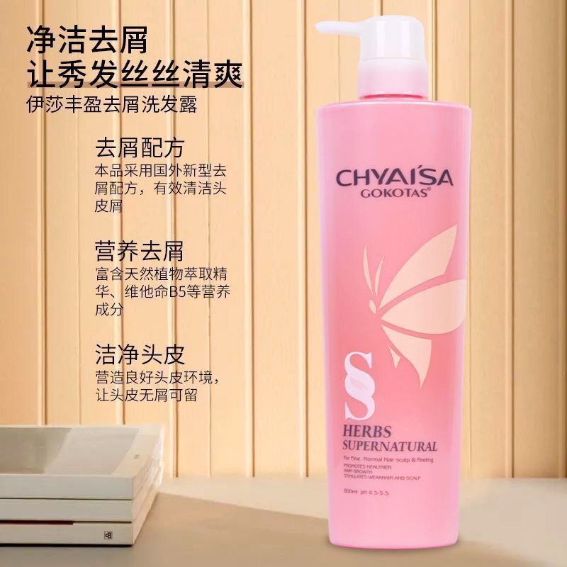 CHYAI'SA伊莎一代蚕丝蛋白洗发露控油去屑滋润营养洗发露正品