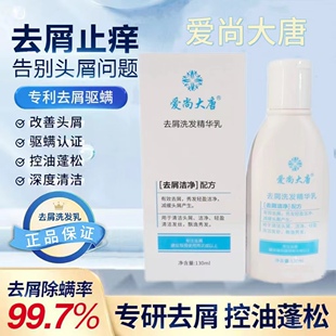 正品爱尚大唐去屑止痒洗发水头屑洗发精华露抗真菌无硅油发廊批发