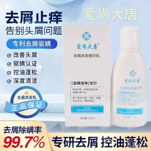正品爱尚大唐去屑止痒洗发水头屑洗发精华露抗真菌无硅油发廊批发