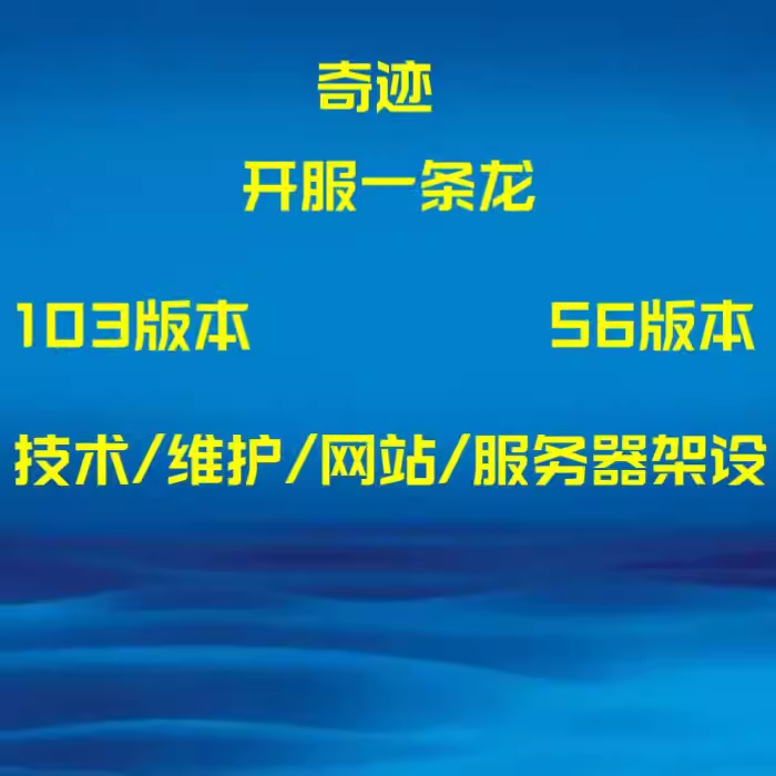 奇迹sf私发S6一条龙架设开服103H网站搭建修改设置数据库设置教程