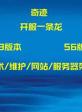 奇迹sf私发S6一条龙架设开服103H网站搭建修改设置数据库设置教程