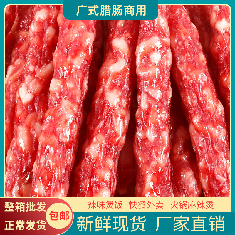 广式广味腊肠商用整箱10斤广东腊肉甜咸风味饭店特色酒店小吃店专