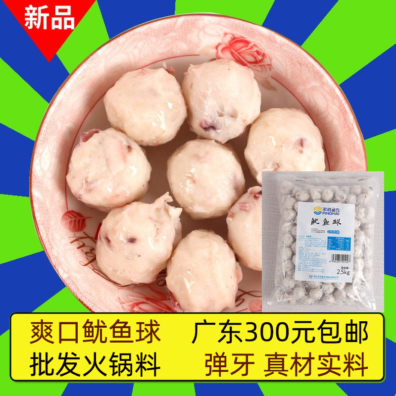 鱿鱼球平海鱼丸速冻食品火锅料潮汕风味章丸鱼圆火锅食材5斤135粒