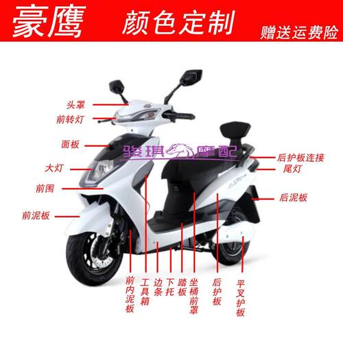 大环豪鹰豪战爱玛L310电动车车壳