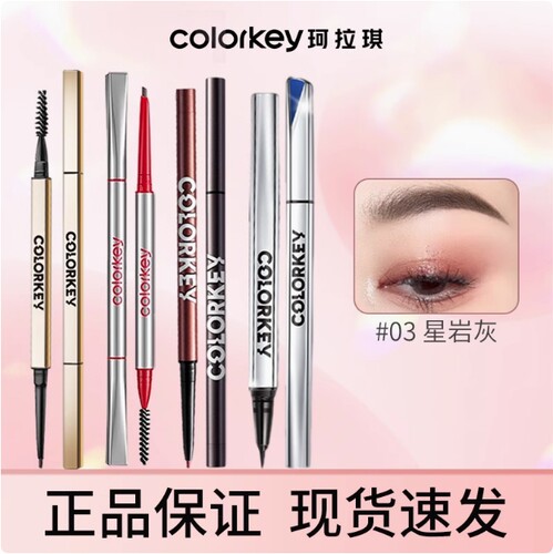 珂拉琪小银筷眉胶笔防水卡拉琪拉斯克拉眼线笔官方正品colorkey
