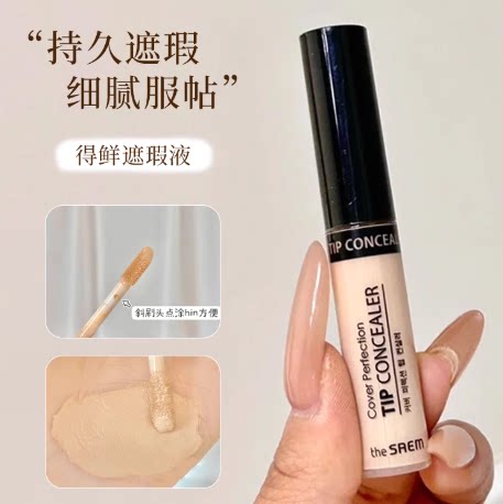 韩国The Saem得鲜遮瑕液笔膏唇部打底遮盖黑眼圈痘印雀斑正品学生