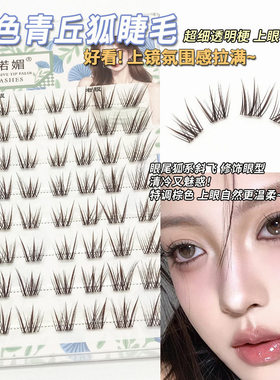 诗诺媚深棕青丘狐睫毛！狐系斜飞清冷魅惑野生毛流感仿真上镜睫毛