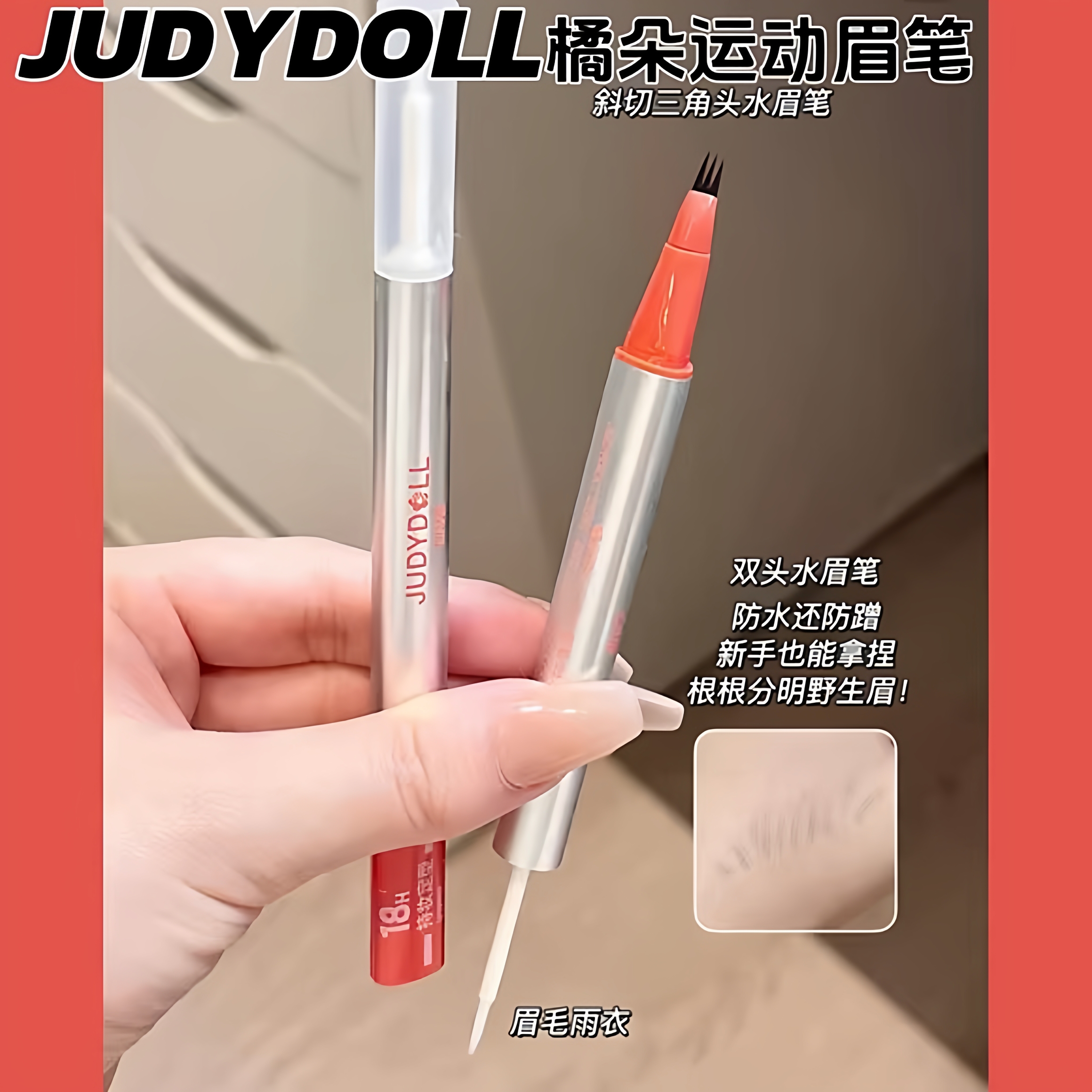 Judydoll橘朵双头三叉水眉笔根根分明易上手野生眉不晕染便捷眉笔