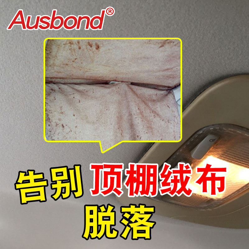 汽车内饰布专用胶顶棚脱落修复免拆耐高温粘绒布蓬布内顶布车用修补沾天窗棚顶车顶固定用的强力车内万能胶水,文具电教/文化用品/商务用品,胶水,淘宝优惠券,粉丝福利购,淘宝优惠卷