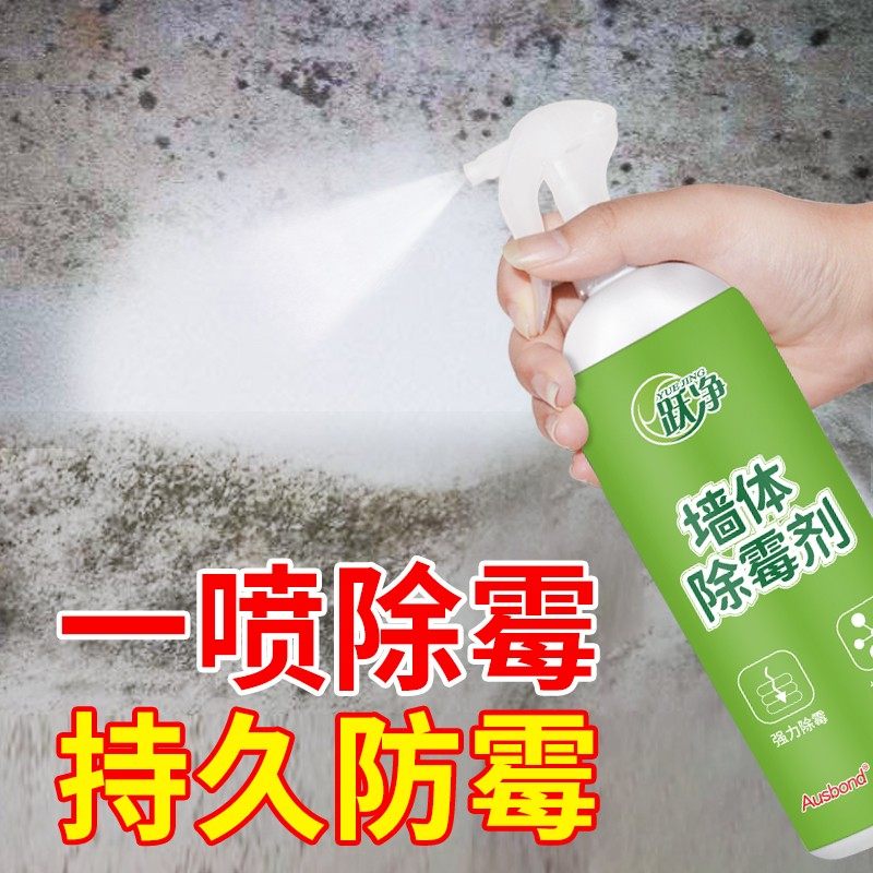 墙体白墙面发霉除霉剂去霉斑霉菌清洁剂家用墙壁防霉喷雾清除神器
