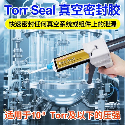 奥斯邦真空密封胶强力耐低温粘接力强密封性耐高温真空仪器设备密封胶水AB胶水替代安捷伦 Torr Seal 9530001