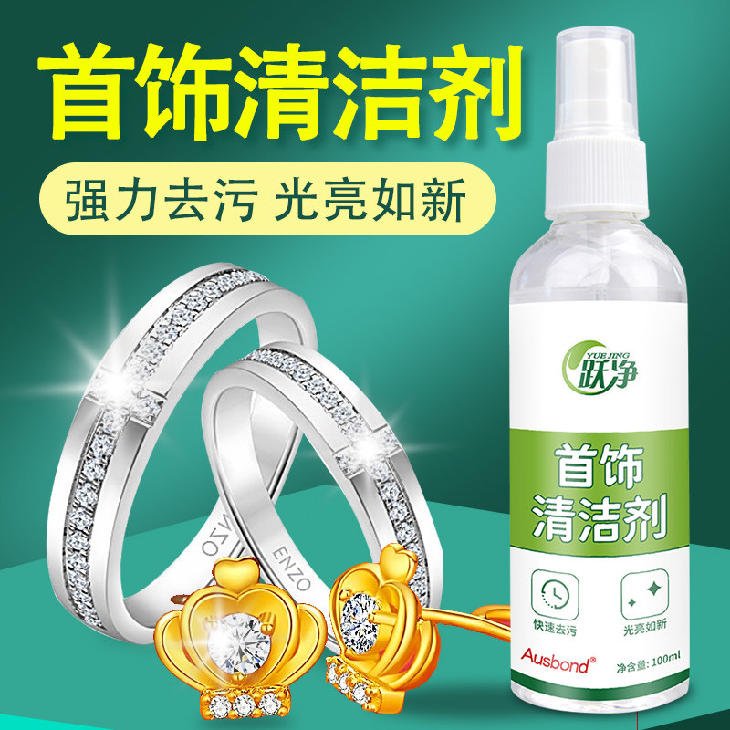 黄金首饰清洗剂金饰洗金水金子项链专用的铂金银饰钻戒清洁液神器