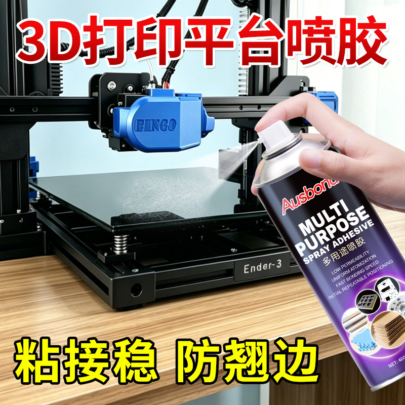 3d打印机平台喷雾胶水模型组装配件胶热床机喷胶强力lac喷雾防翘边耗材喷剂pei面板pla abs petg通用粘合剂液