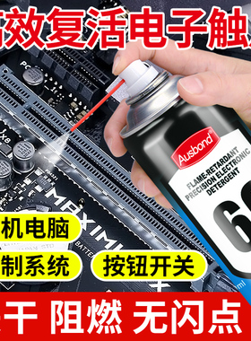 66阻燃带电绝缘清洗剂精密电子仪器零件复活剂电脑主板电路板触点元件接点元器件电器开关电力设备清洁液喷剂